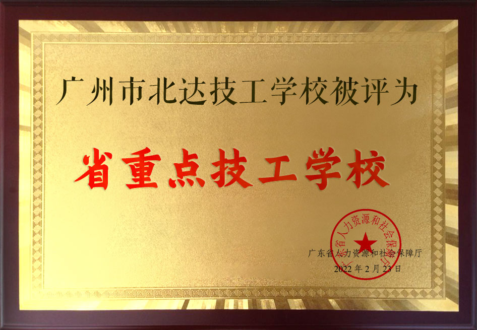 省重点技工学校